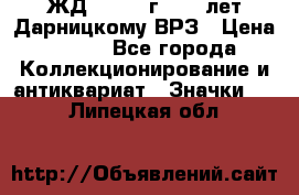 1.1) ЖД : 1965 г - 30 лет Дарницкому ВРЗ › Цена ­ 189 - Все города Коллекционирование и антиквариат » Значки   . Липецкая обл.